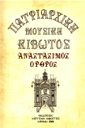 Όρθρος Α - Κύριοι Ήχοι